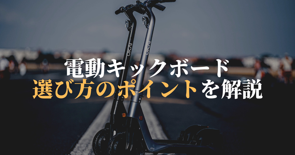 電動キックボードの選び方のポイントを解説！購入前にチェックしたい5つの項目